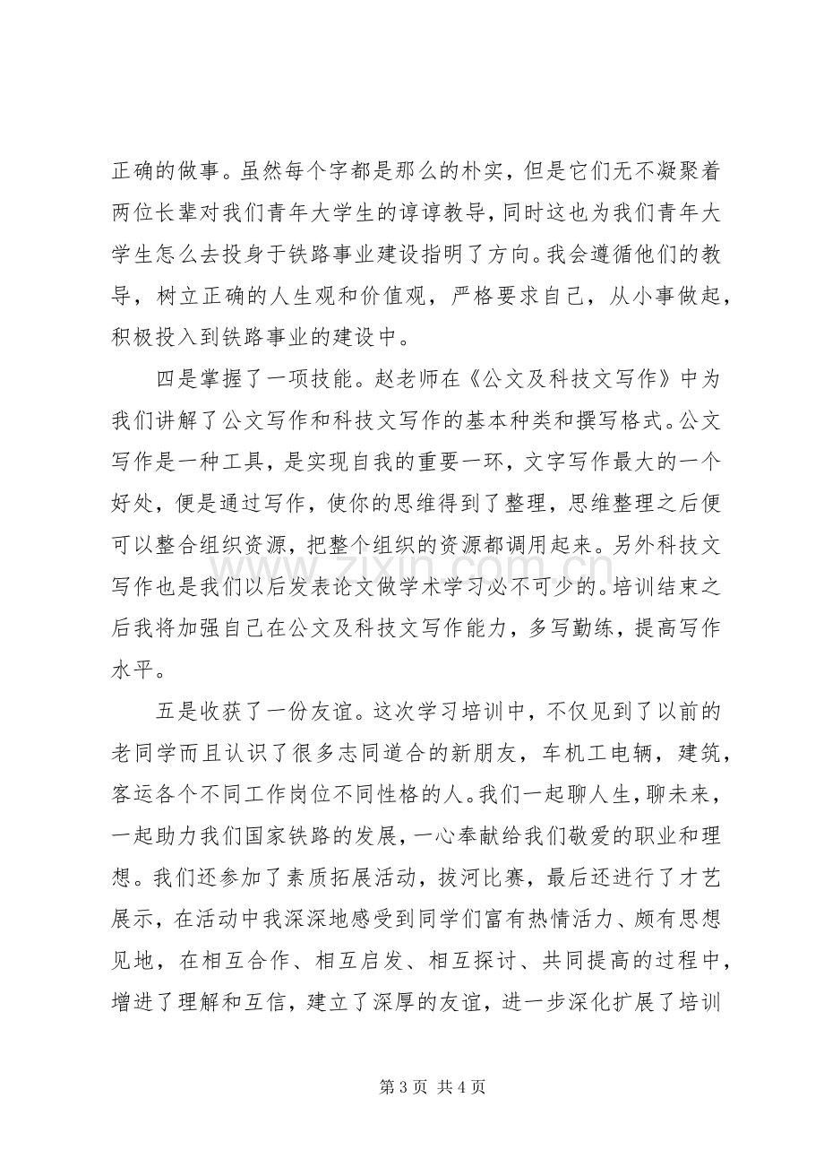 铁路党校新入路学员培训心得体会.docx_第3页