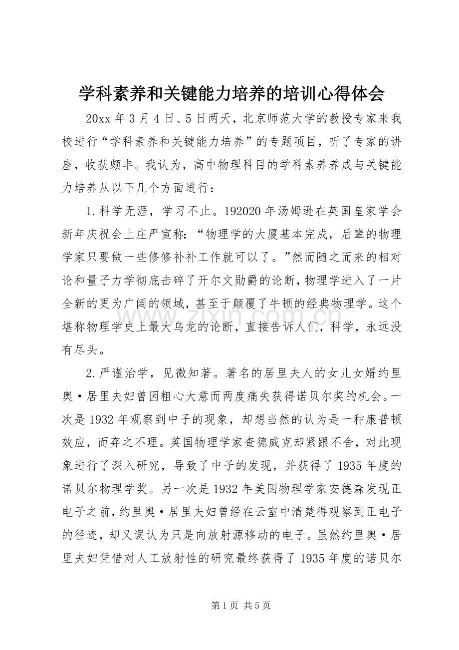 学科素养和关键能力培养的培训心得体会.docx_第1页