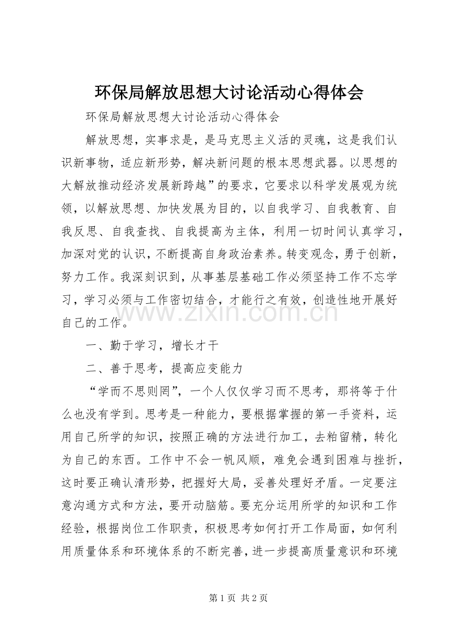 环保局解放思想大讨论活动心得体会.docx_第1页