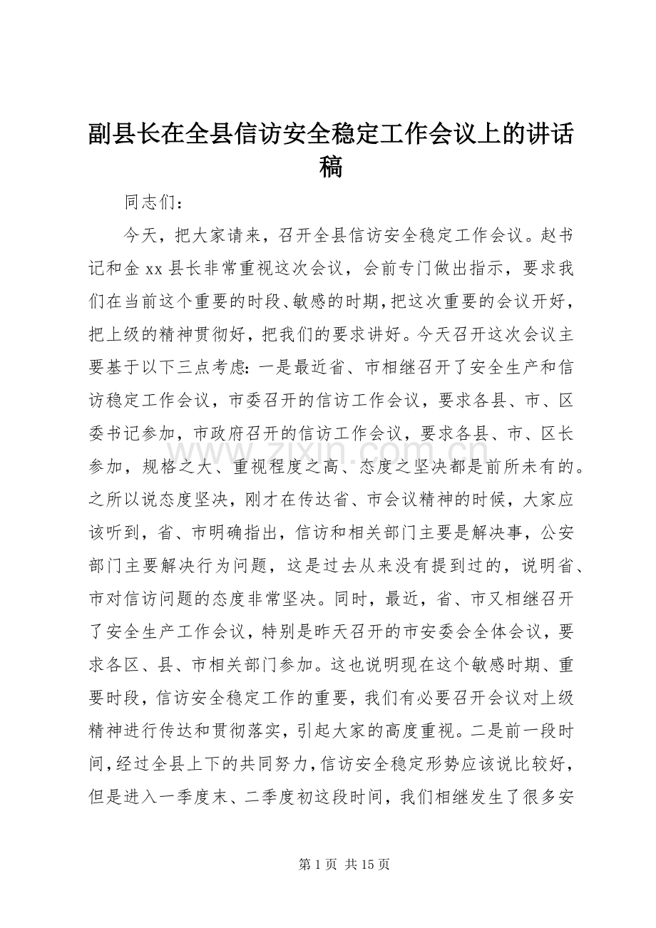 副县长在全县信访安全稳定工作会议上的讲话稿.docx_第1页