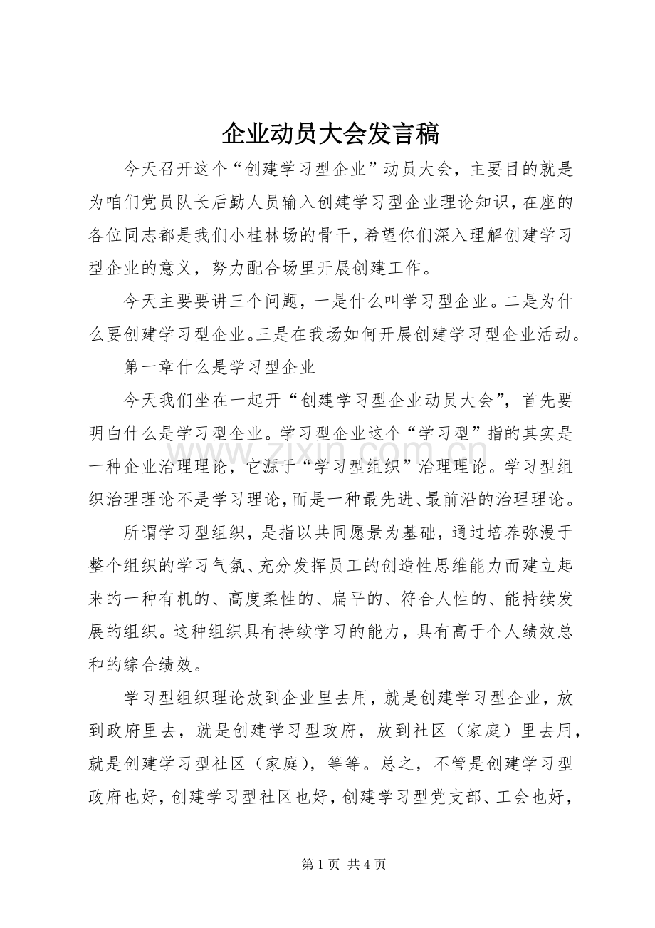 企业动员大会发言稿.docx_第1页