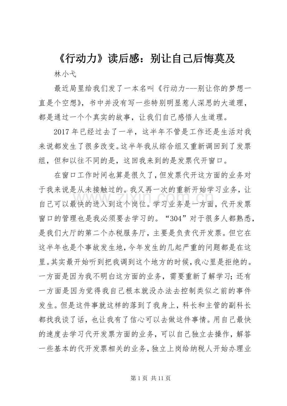 《行动力》读后感：别让自己后悔莫及.docx_第1页