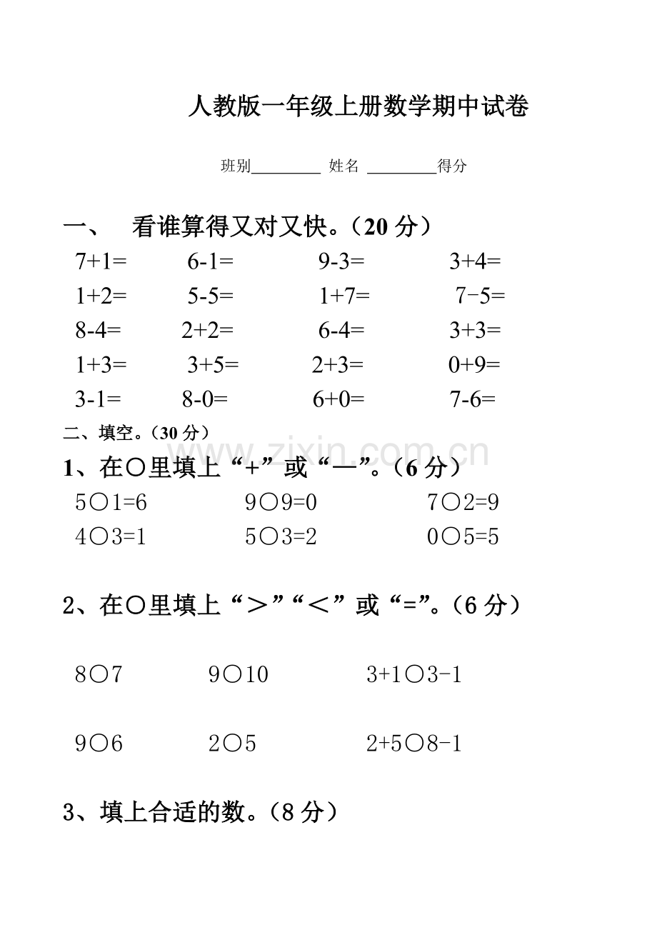 人教版一年级上册数学期中试卷00.doc_第1页