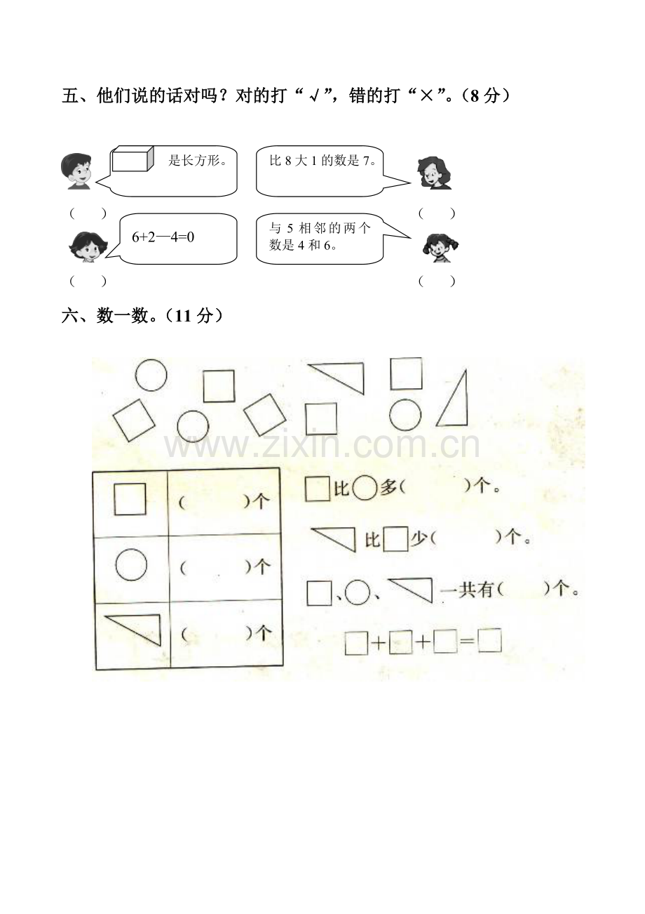 人教版一年级上册数学期中试卷00.doc_第3页