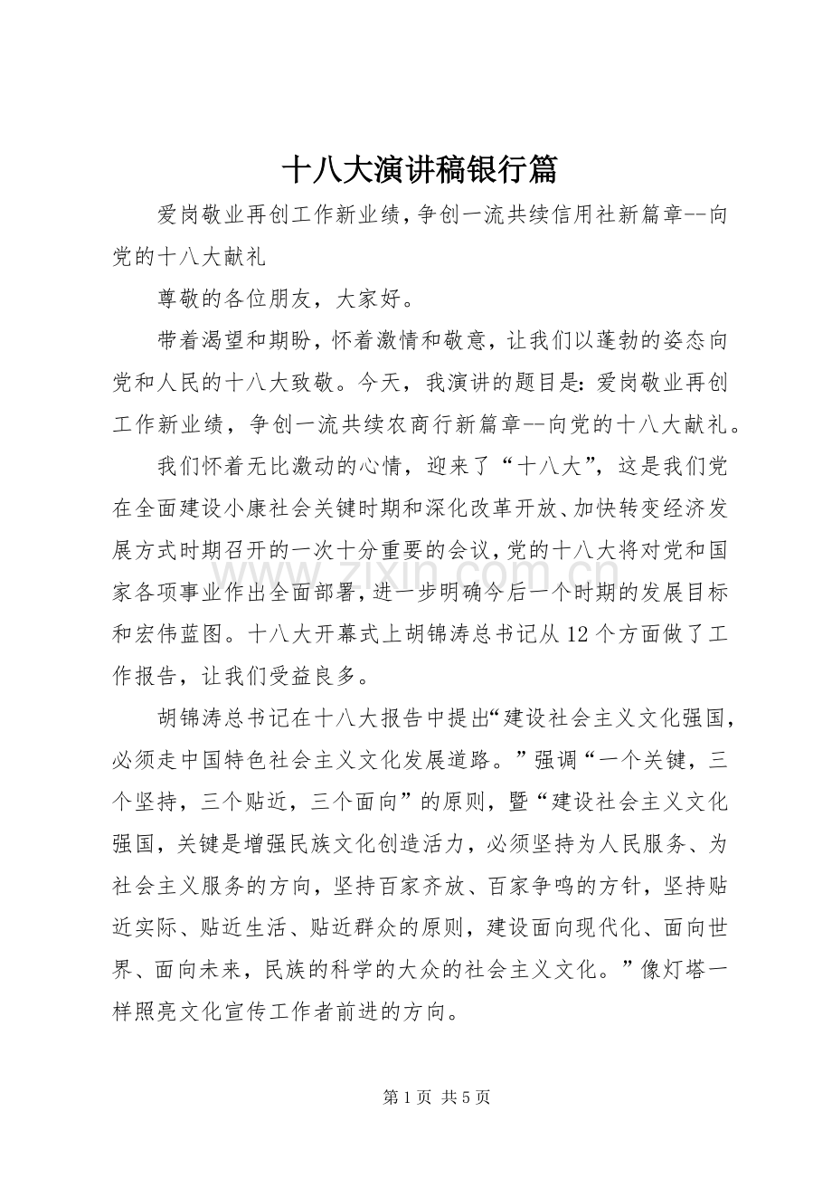 十八大演讲稿银行篇.docx_第1页