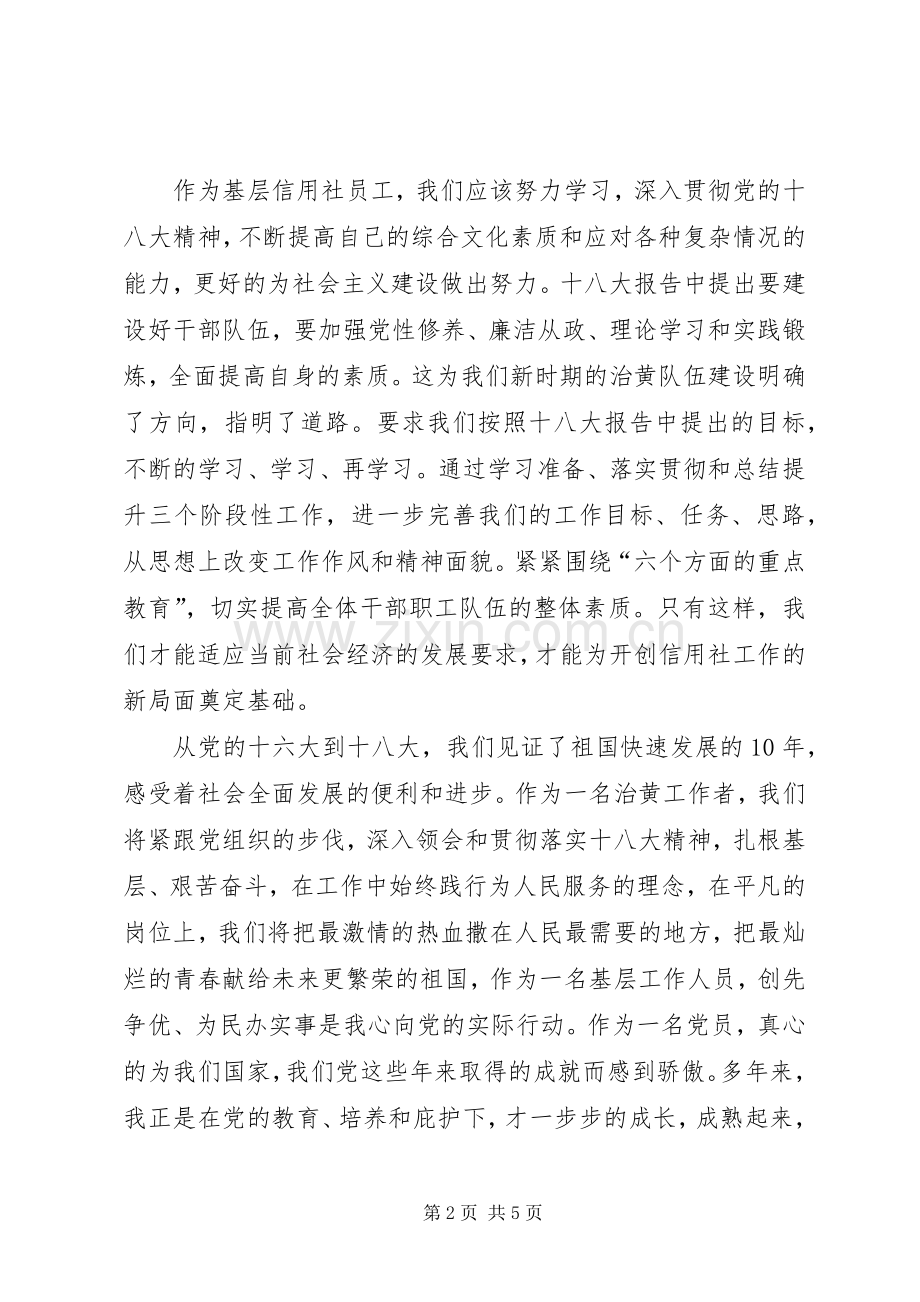 十八大演讲稿银行篇.docx_第2页