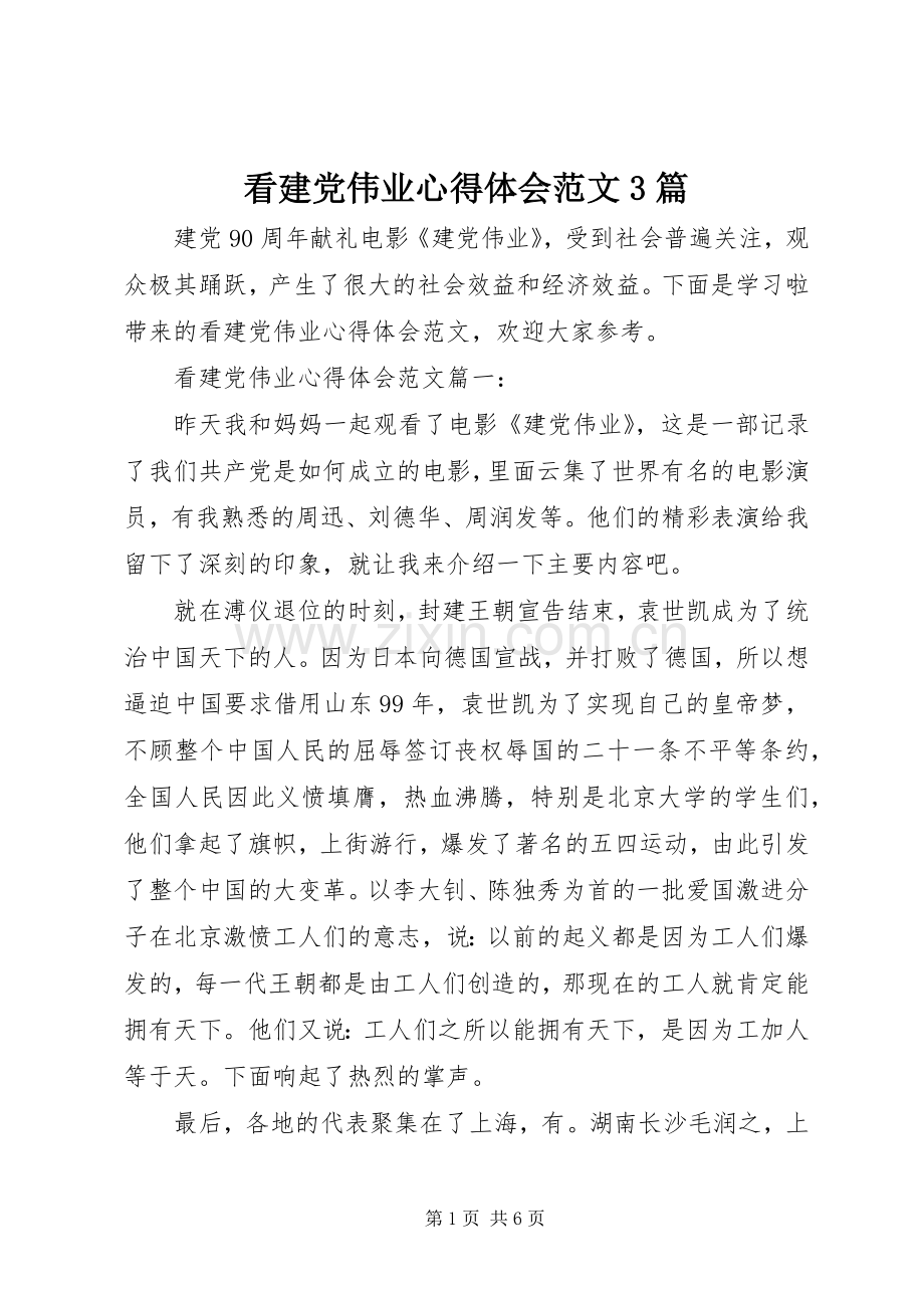 看建党伟业心得体会范文3篇.docx_第1页