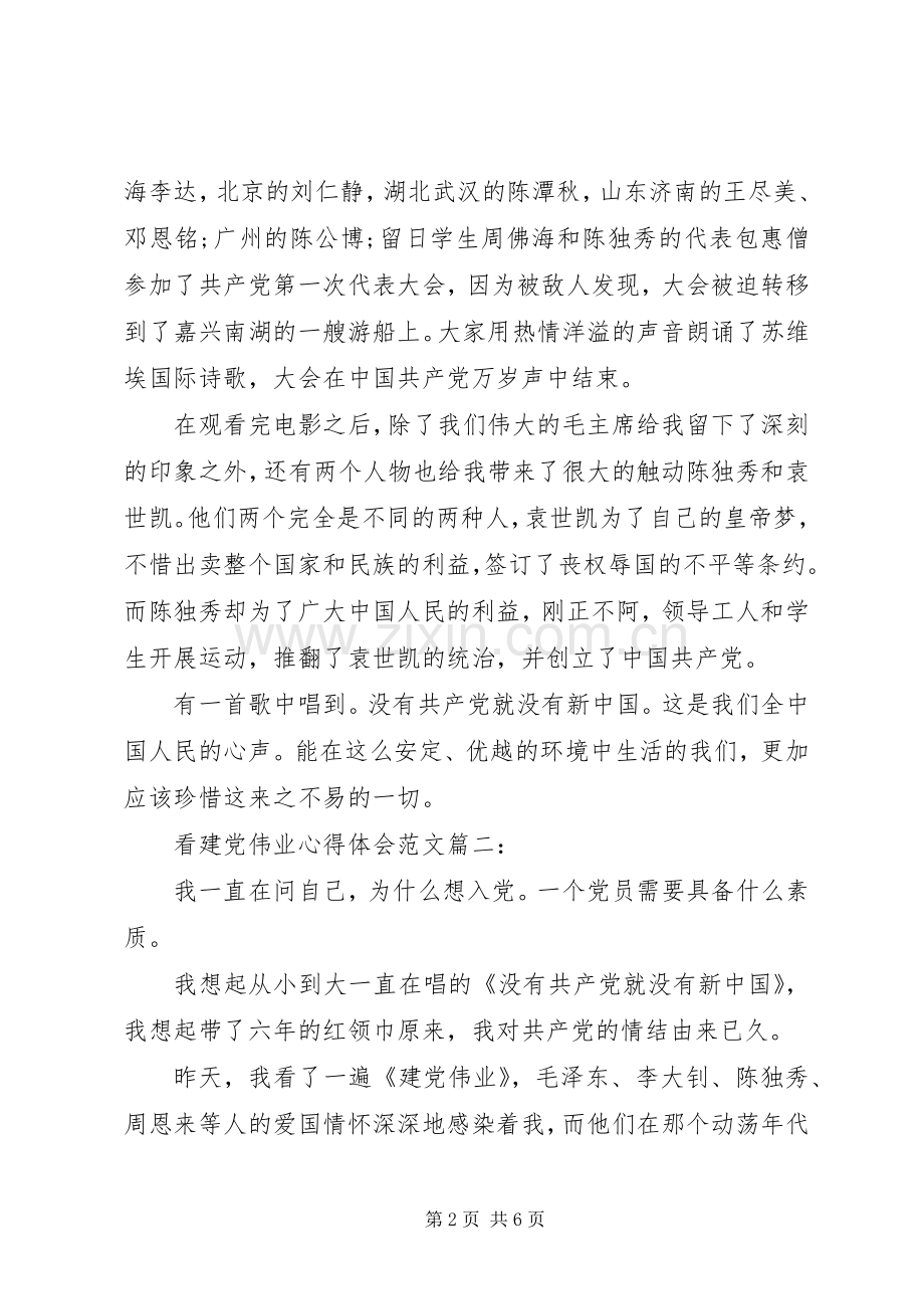 看建党伟业心得体会范文3篇.docx_第2页