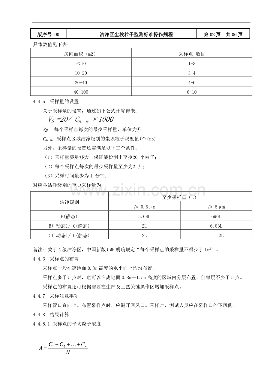 洁净区尘埃粒子监测标准操作规程.doc_第2页