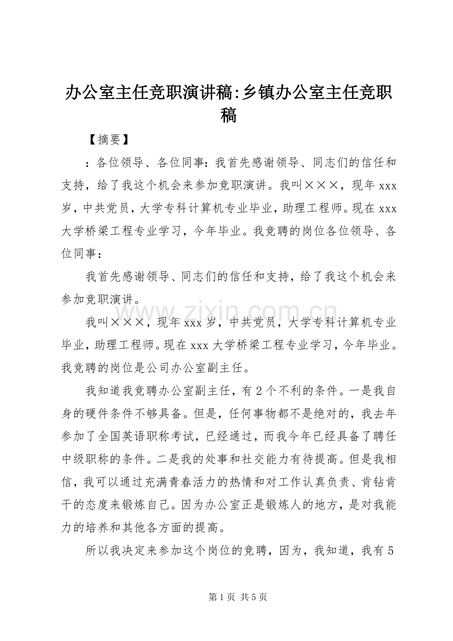 办公室主任竞职演讲稿-乡镇办公室主任竞职稿.docx_第1页