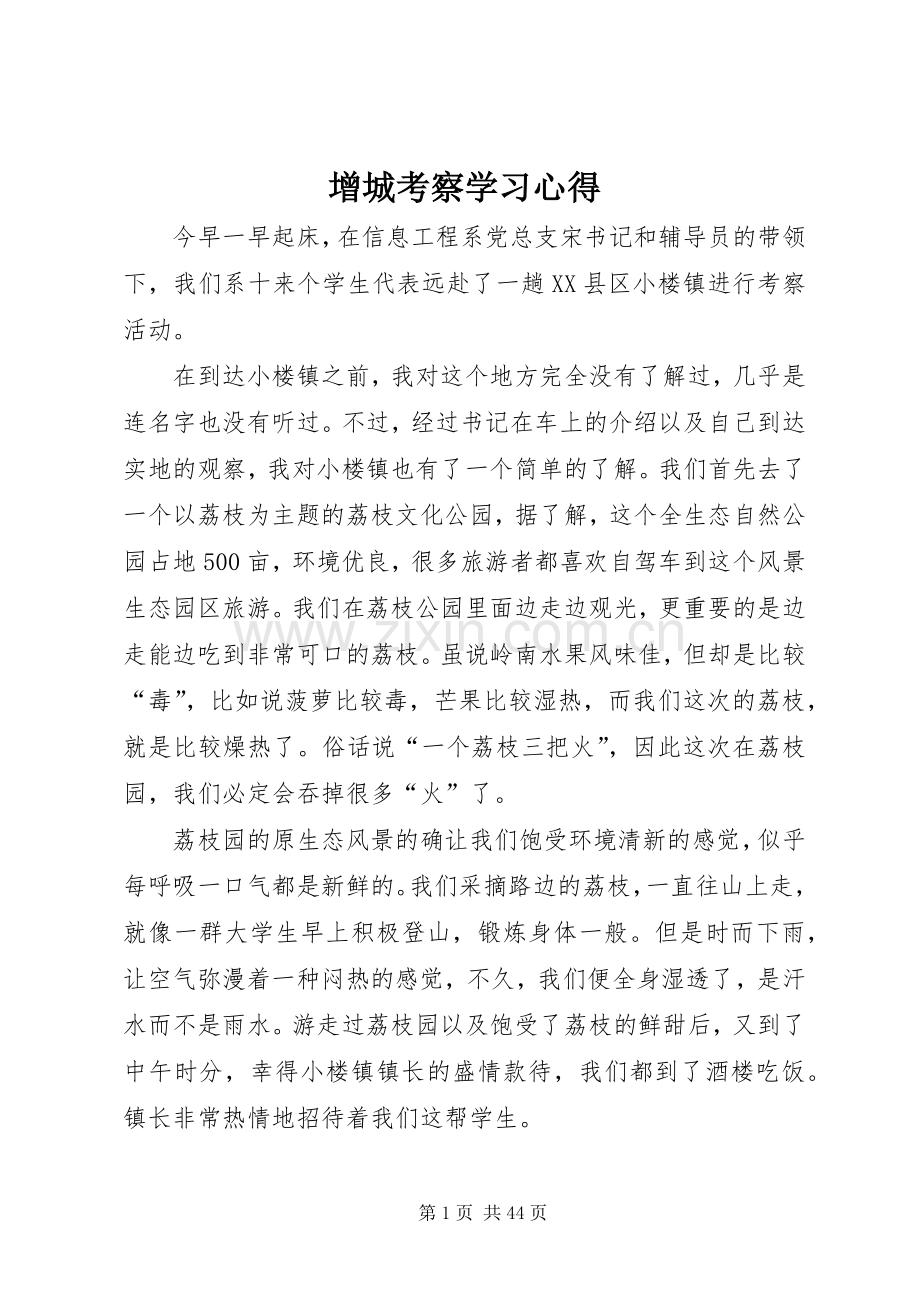 增城考察学习心得.docx_第1页