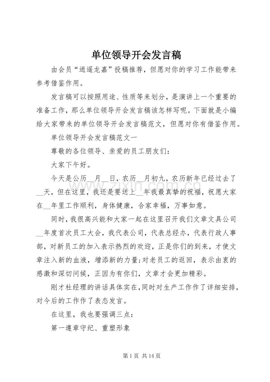 单位领导开会发言稿.docx_第1页