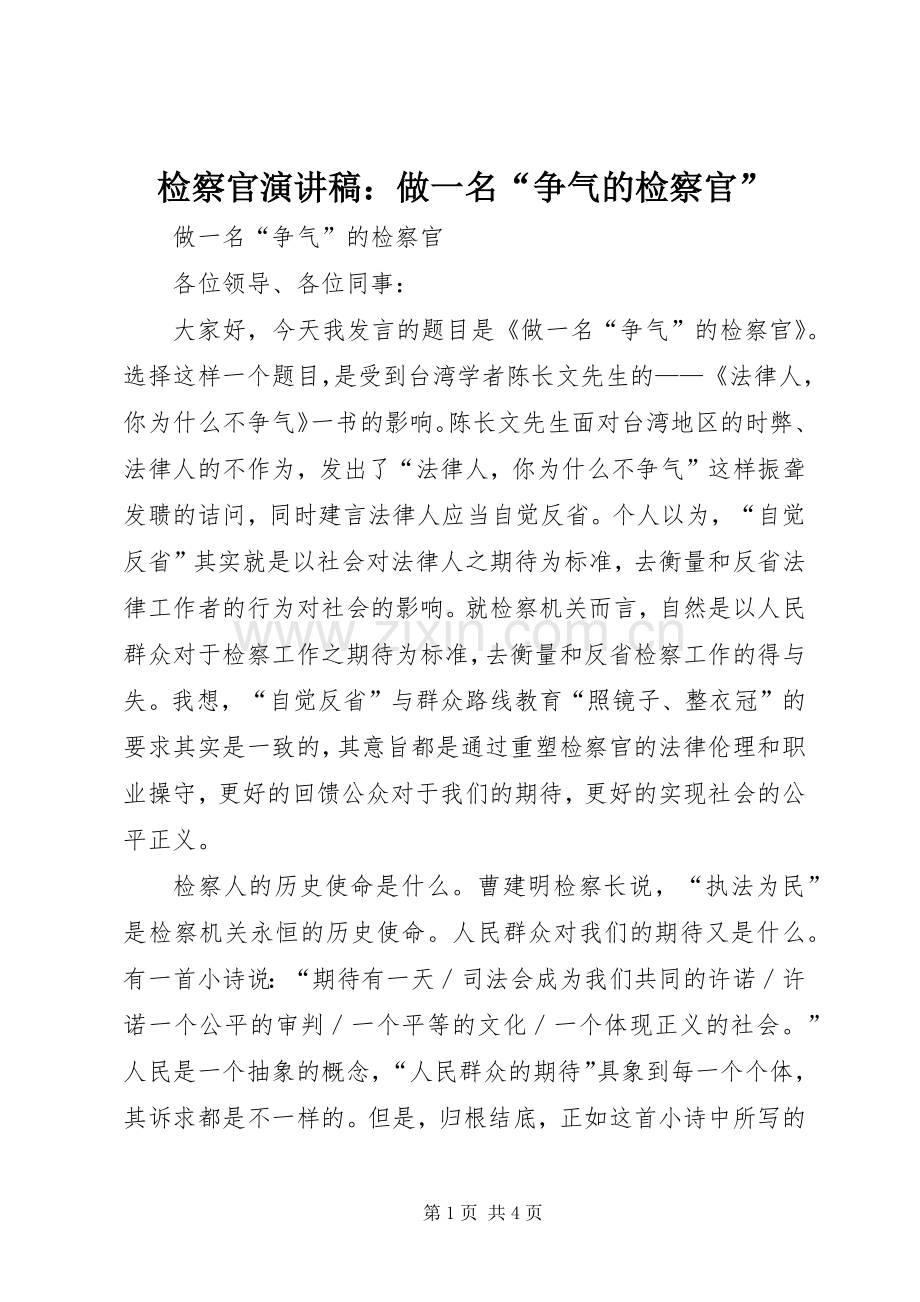 检察官演讲稿：做一名“争气的检察官”.docx_第1页