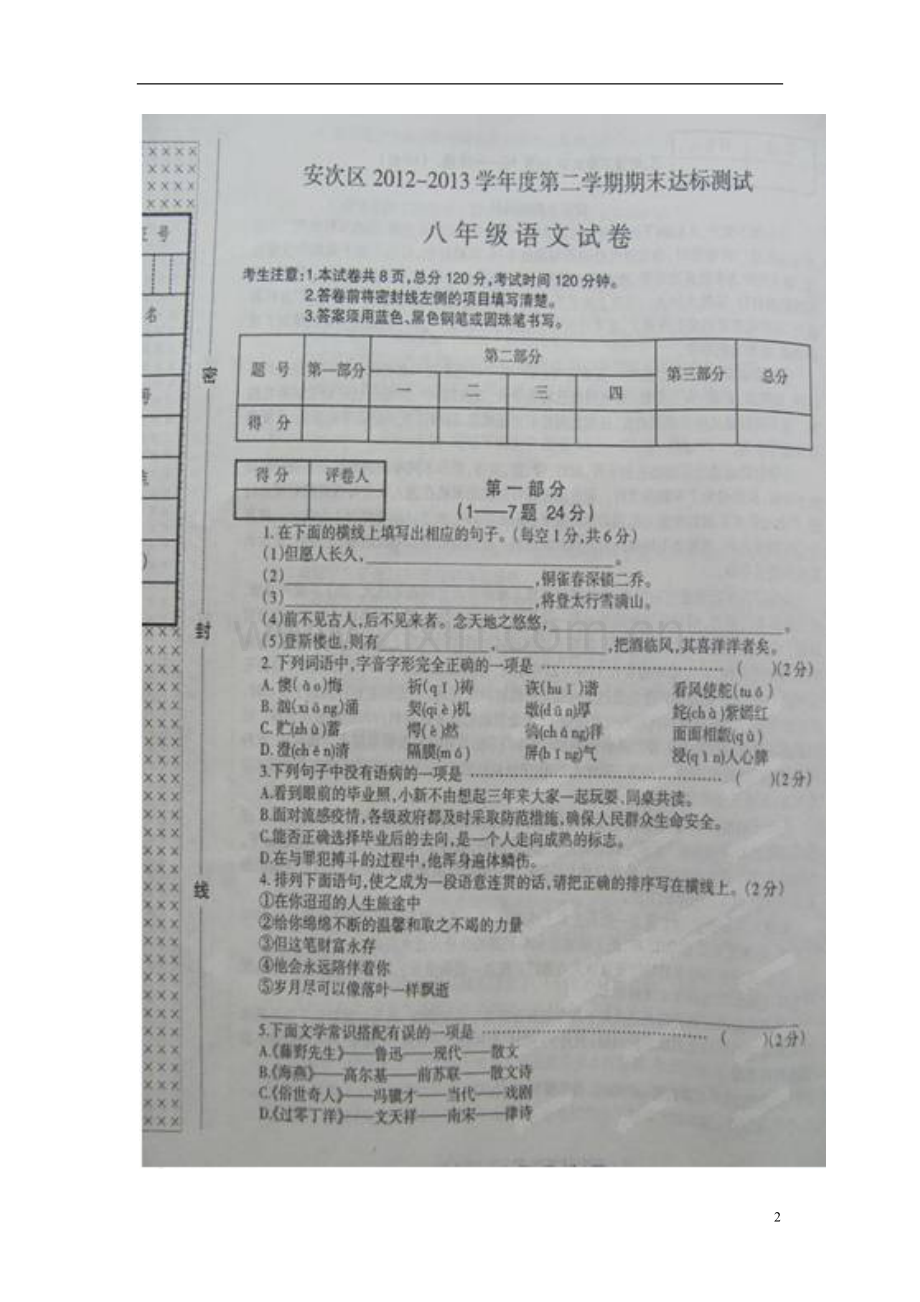 河北省廊坊市安次区2012-2013学年八年级语文下学期期末考试试题(扫描版-无答案)-新人教版.doc_第2页