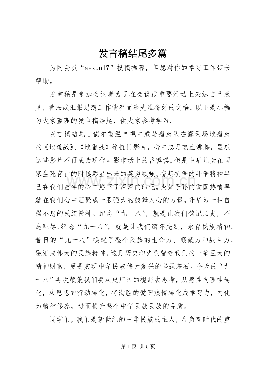 发言稿结尾多篇.docx_第1页