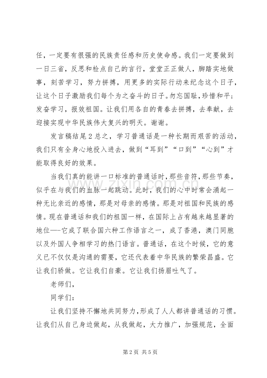 发言稿结尾多篇.docx_第2页