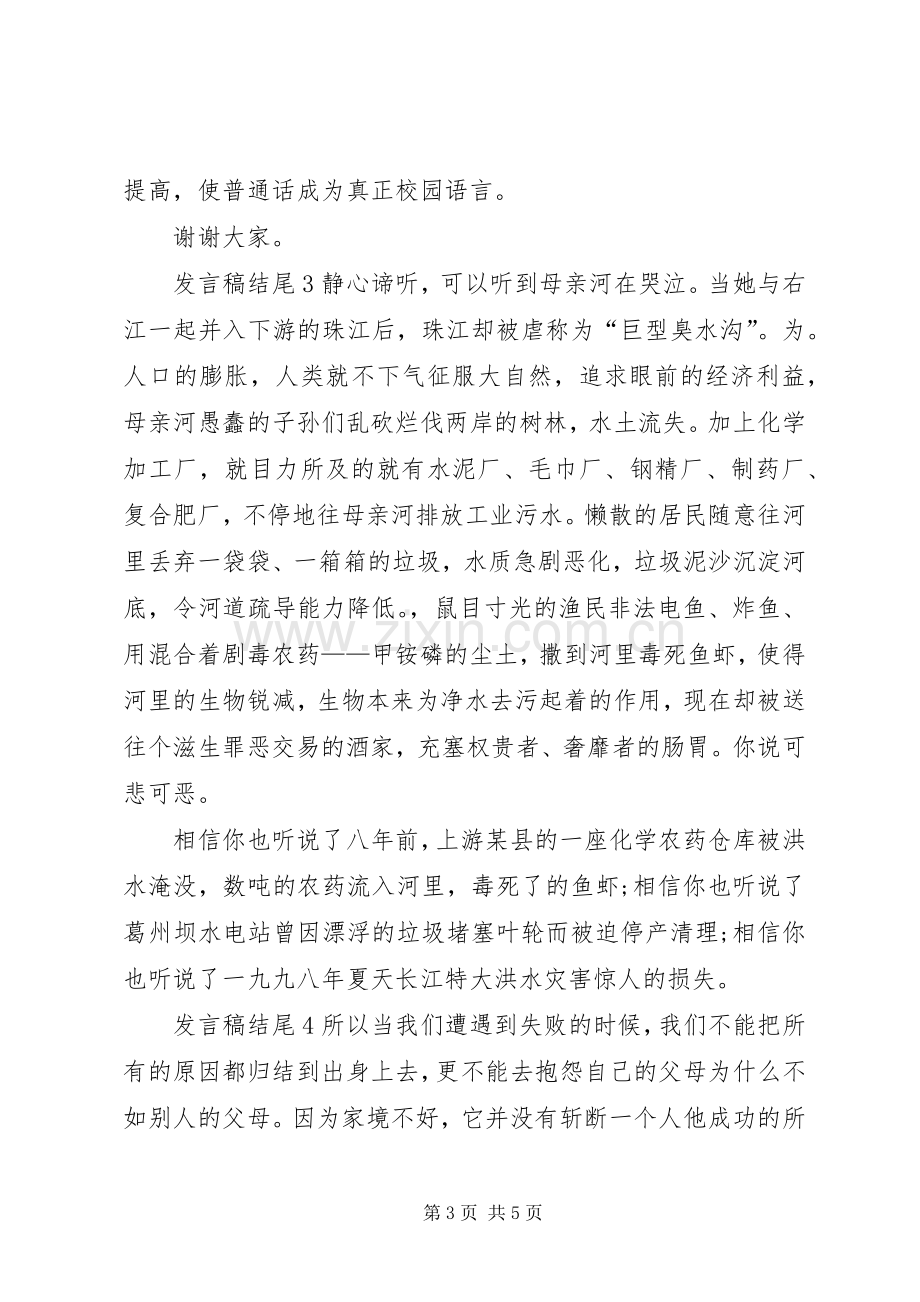 发言稿结尾多篇.docx_第3页