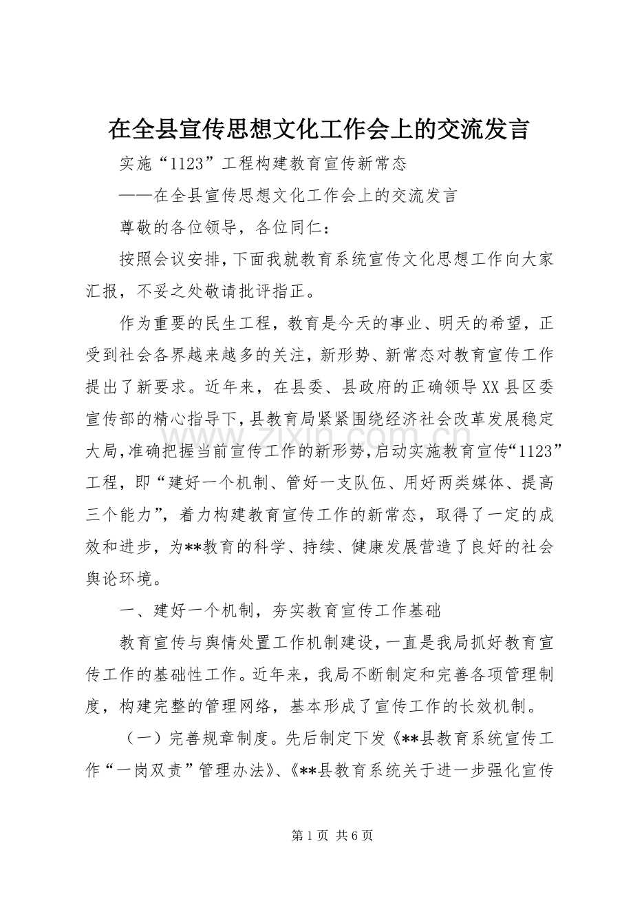 在全县宣传思想文化工作会上的交流发言.docx_第1页