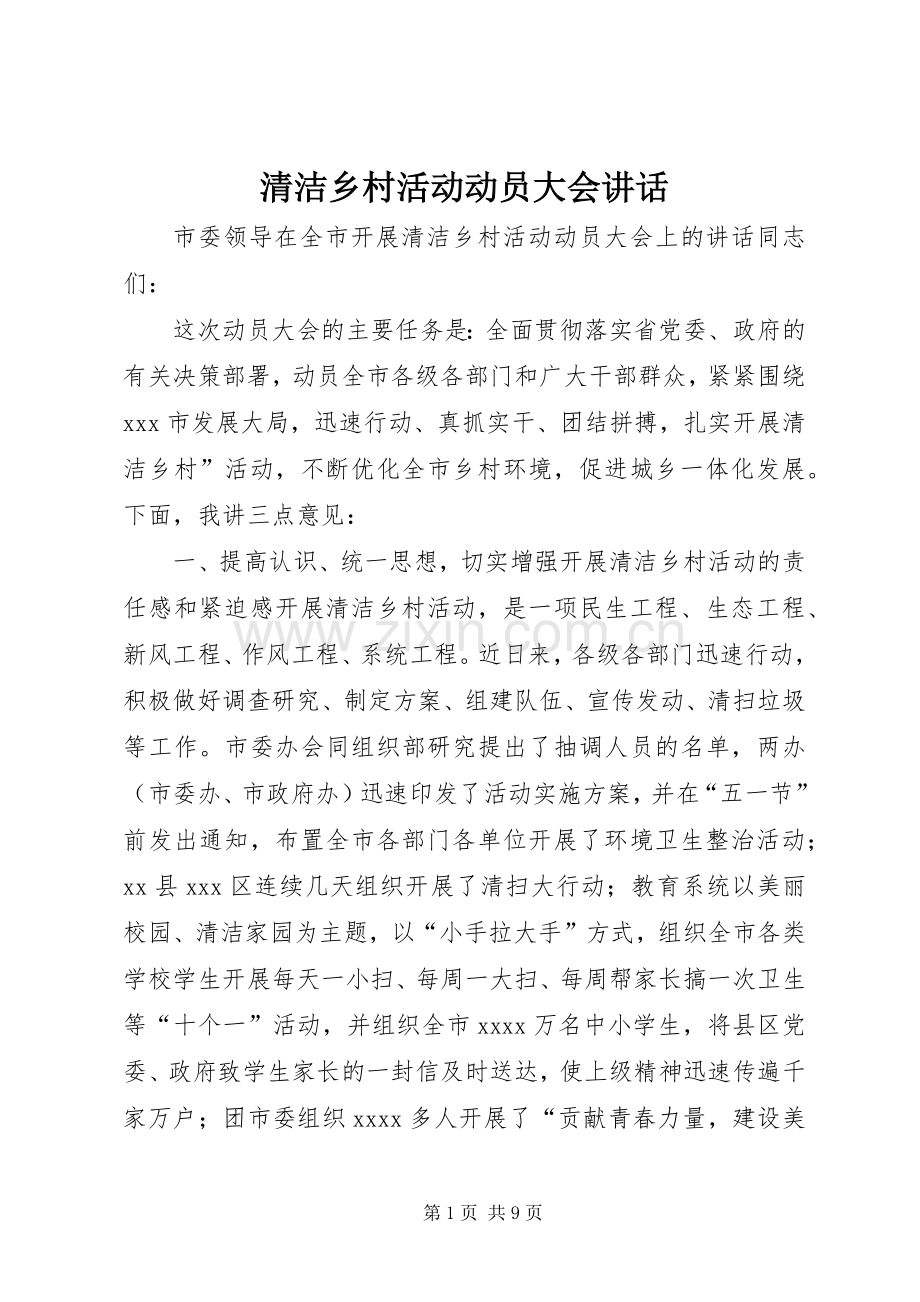 清洁乡村活动动员大会讲话.docx_第1页