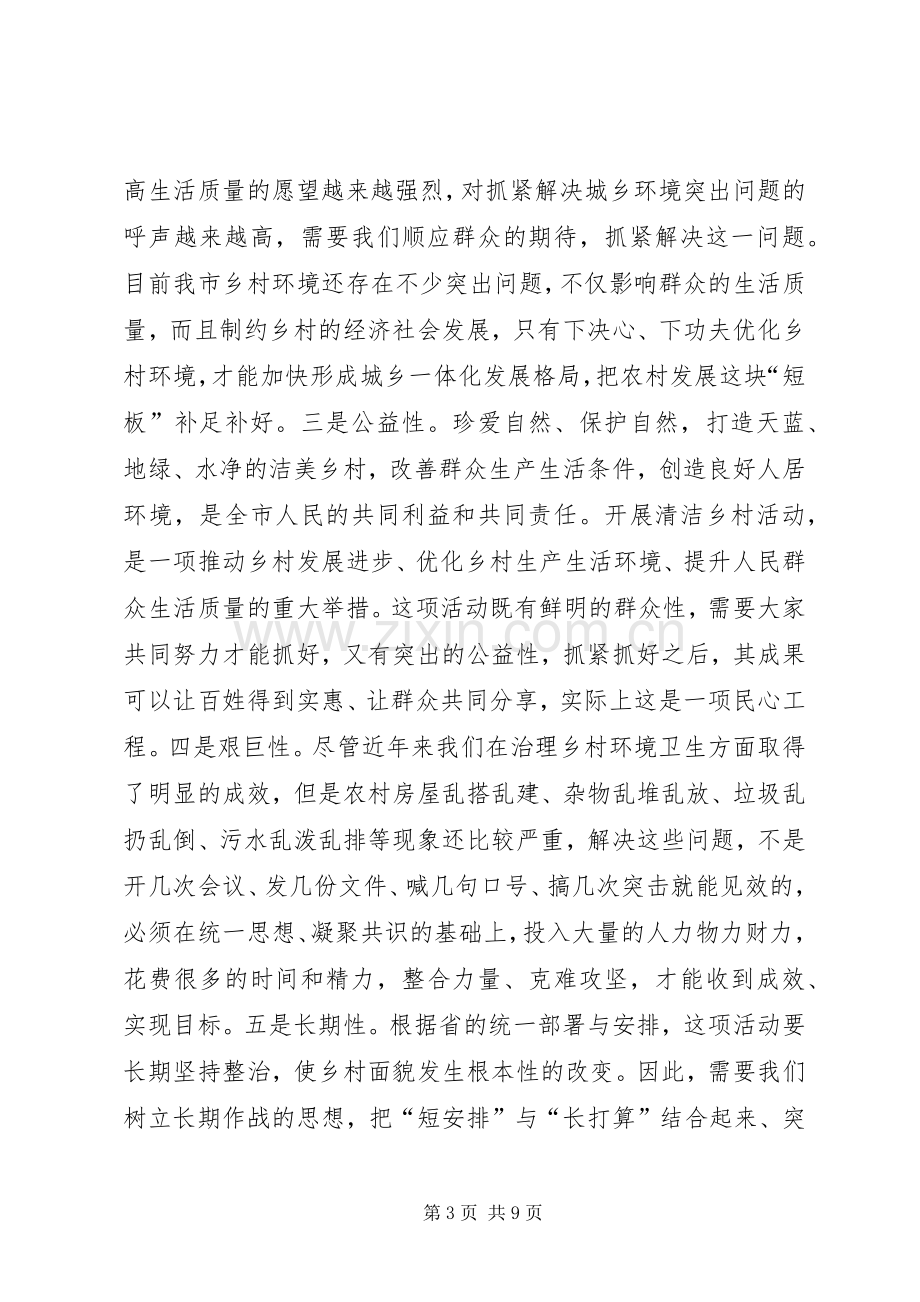 清洁乡村活动动员大会讲话.docx_第3页