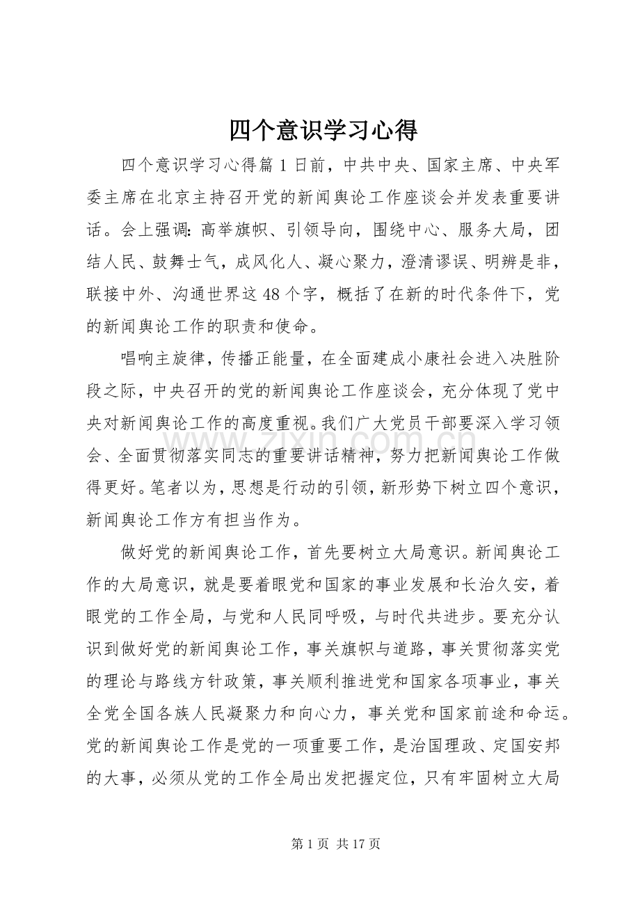 四个意识学习心得.docx_第1页