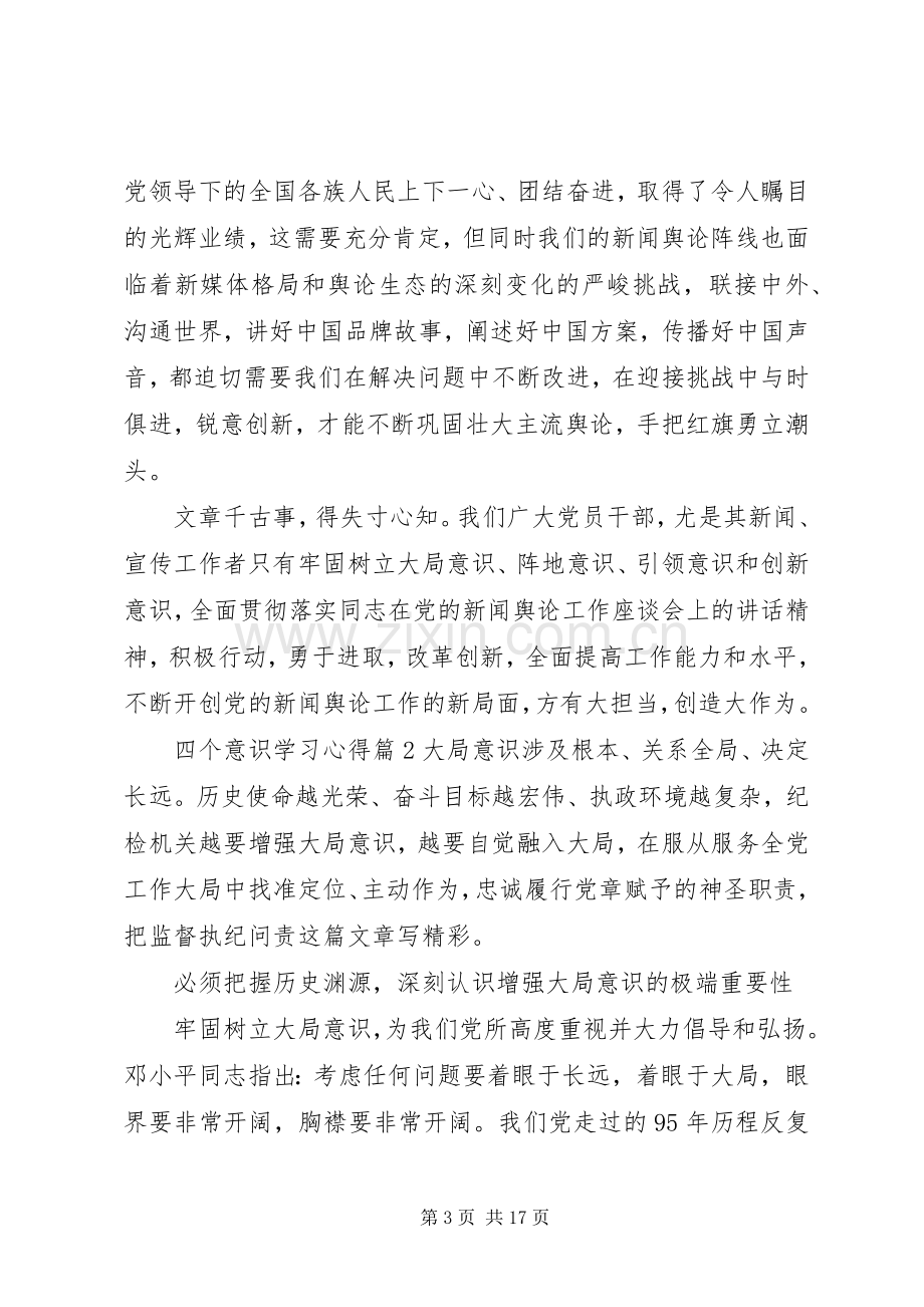 四个意识学习心得.docx_第3页