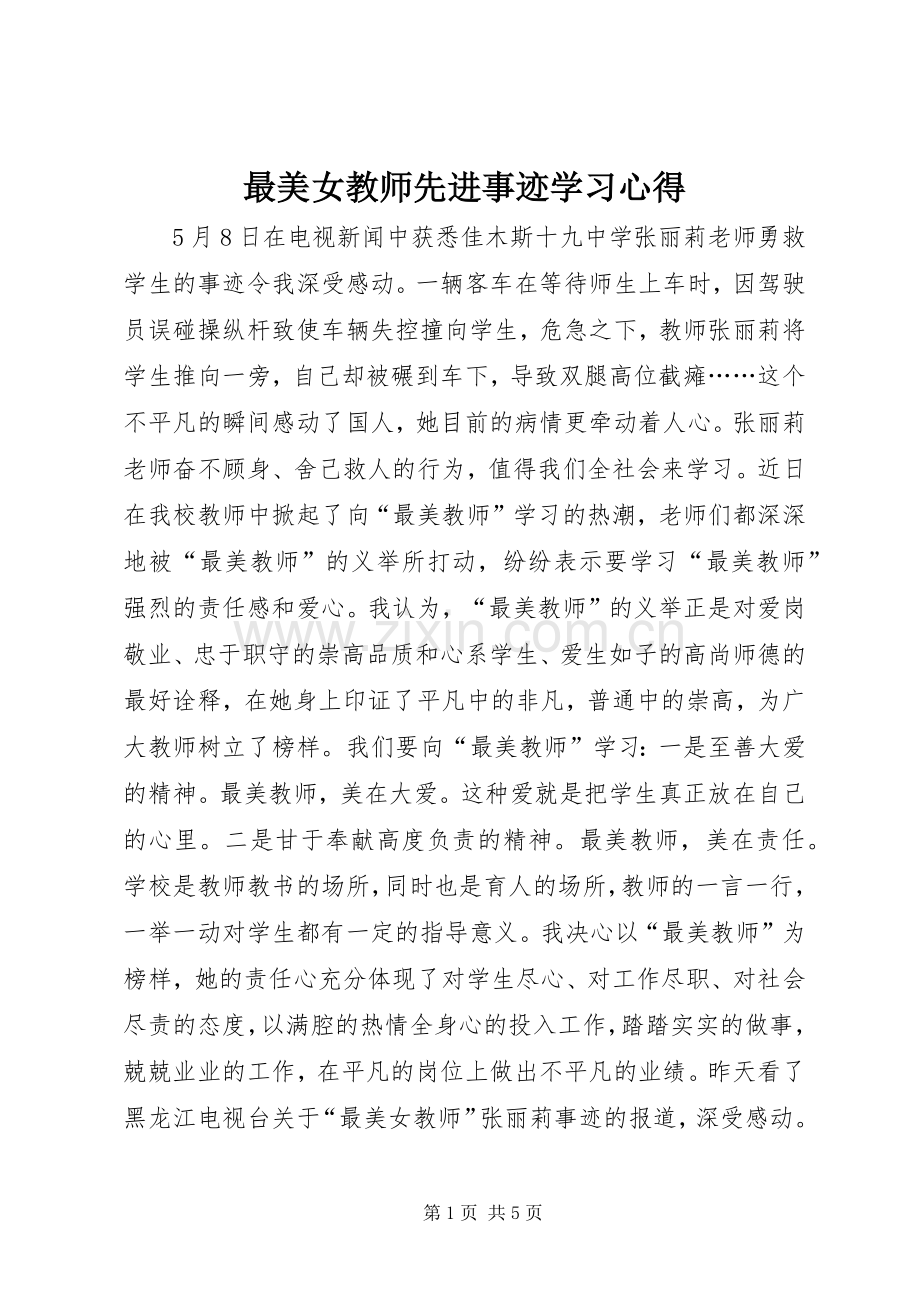 最美女教师先进事迹学习心得.docx_第1页