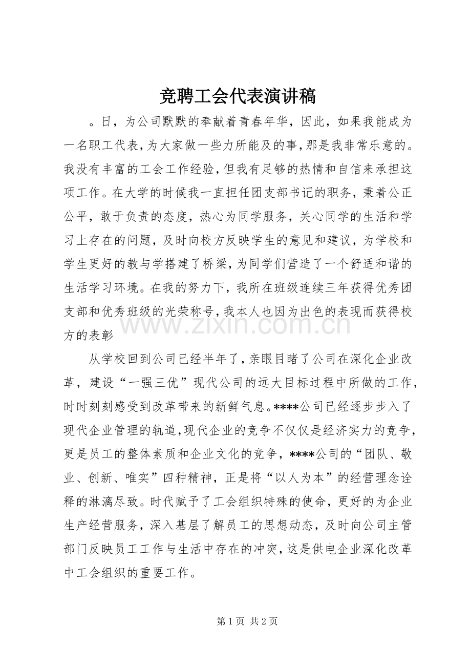 竞聘工会代表演讲稿.docx_第1页