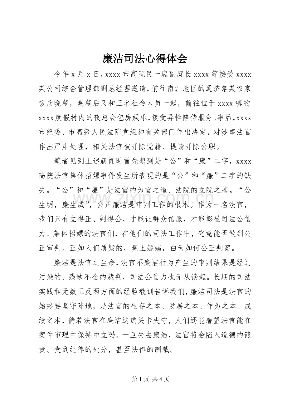 廉洁司法心得体会.docx_第1页