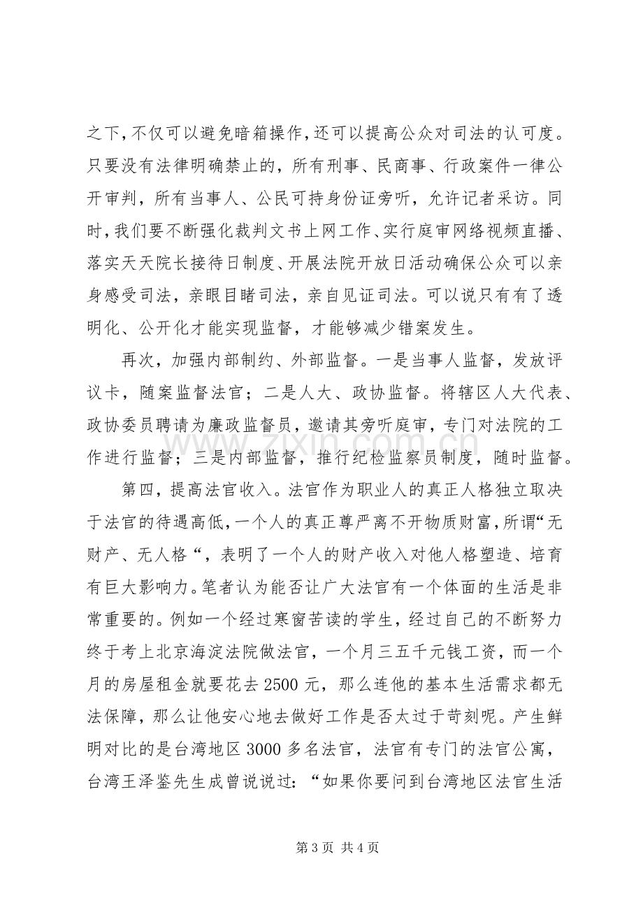 廉洁司法心得体会.docx_第3页