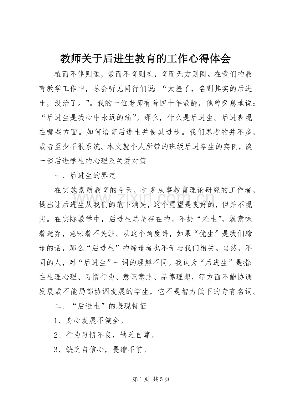 教师关于后进生教育的工作心得体会.docx_第1页