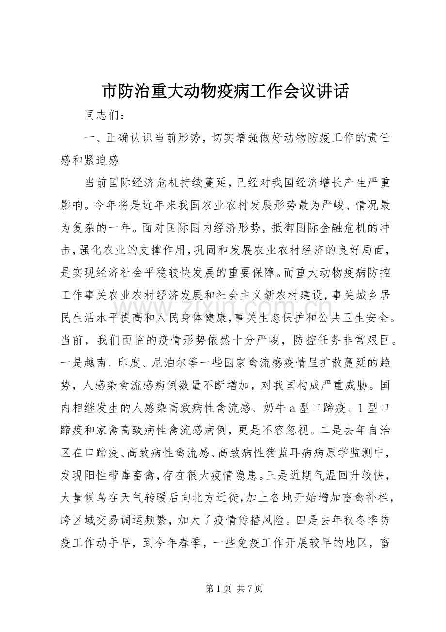 市防治重大动物疫病工作会议讲话.docx_第1页