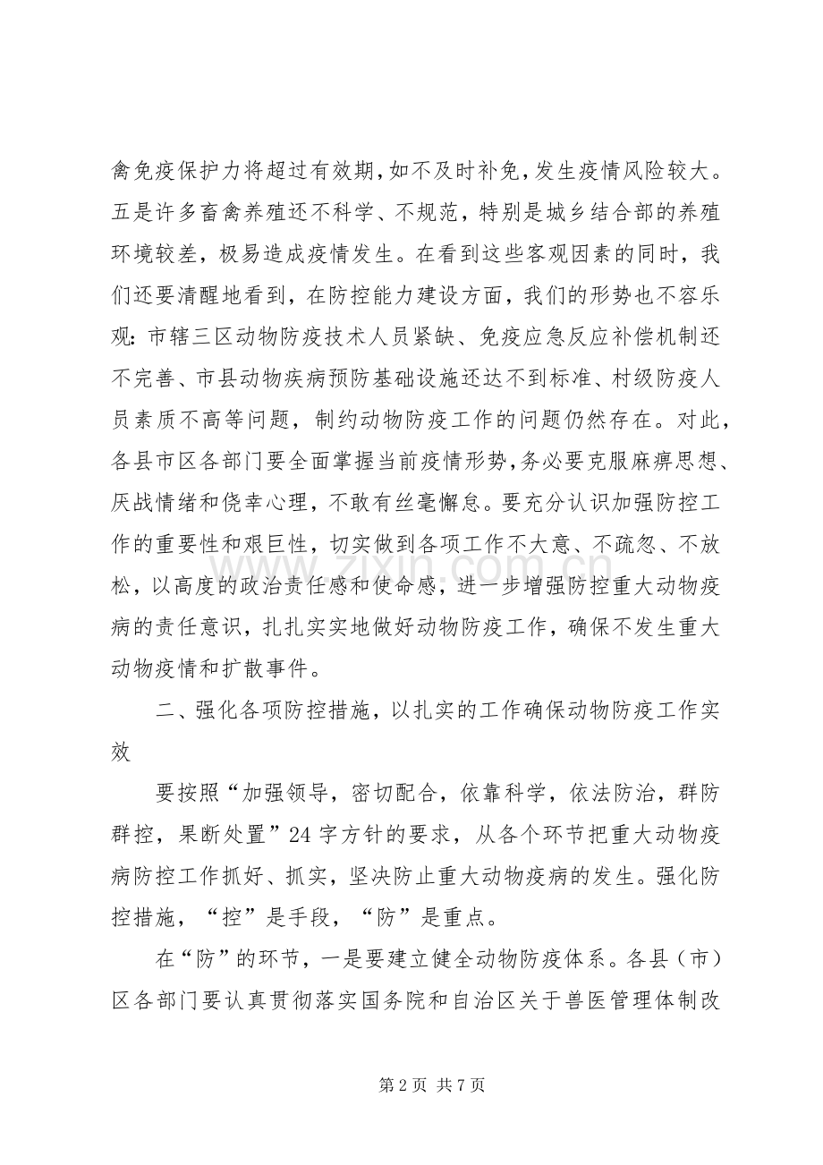 市防治重大动物疫病工作会议讲话.docx_第2页