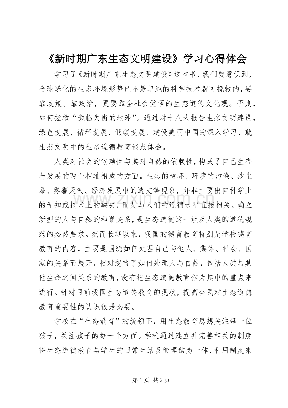 《新时期广东生态文明建设》学习心得体会.docx_第1页