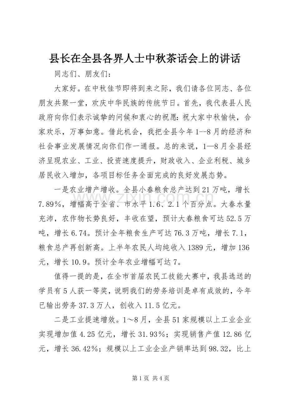 县长在全县各界人士中秋茶话会上的讲话.docx_第1页