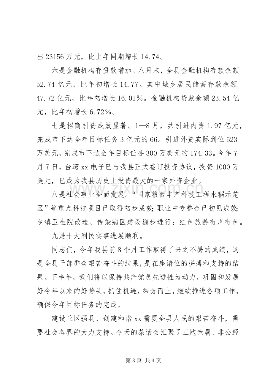 县长在全县各界人士中秋茶话会上的讲话.docx_第3页