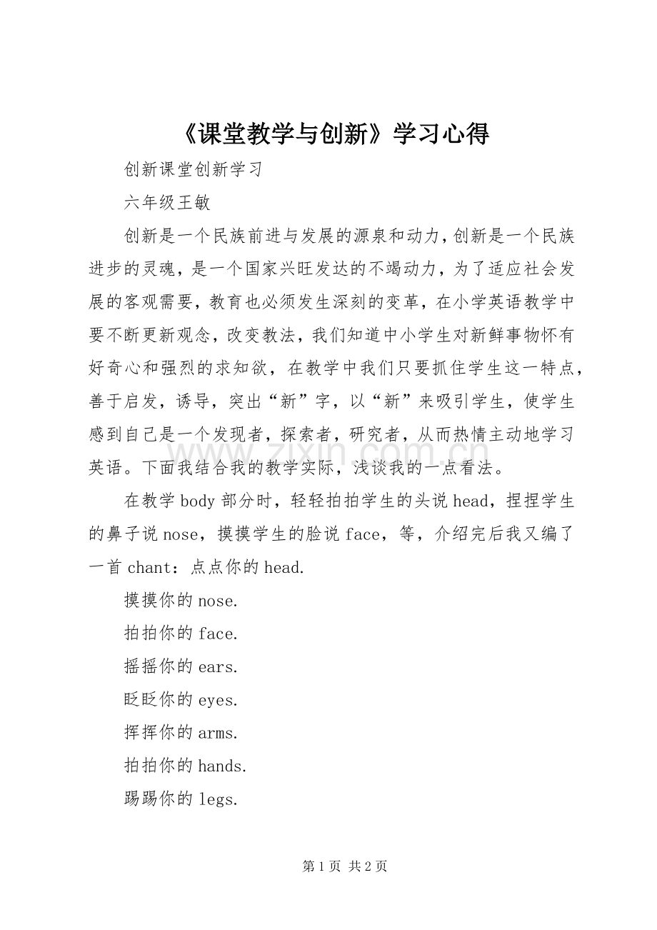 《课堂教学与创新》学习心得.docx_第1页