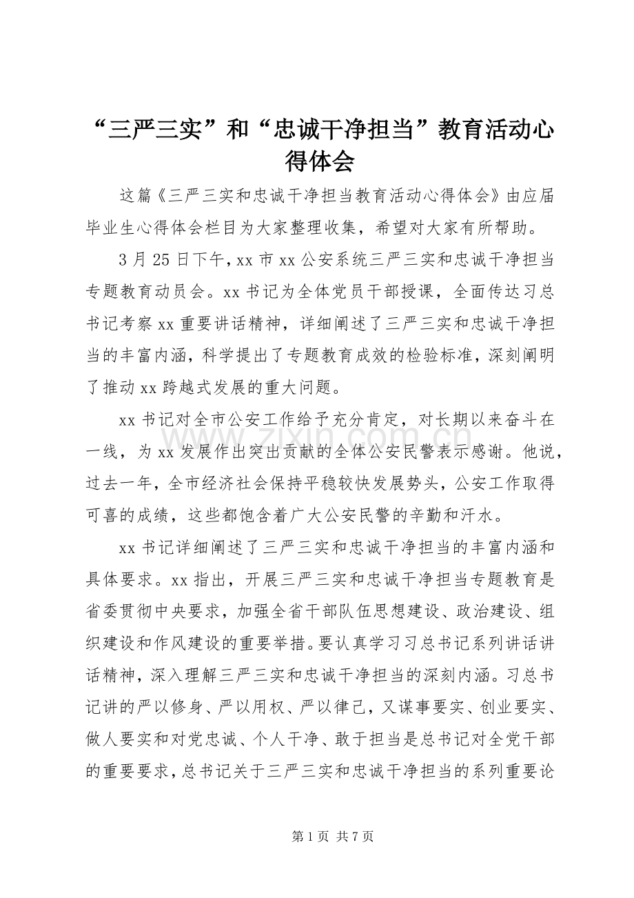 “三严三实”和“忠诚干净担当”教育活动心得体会.docx_第1页