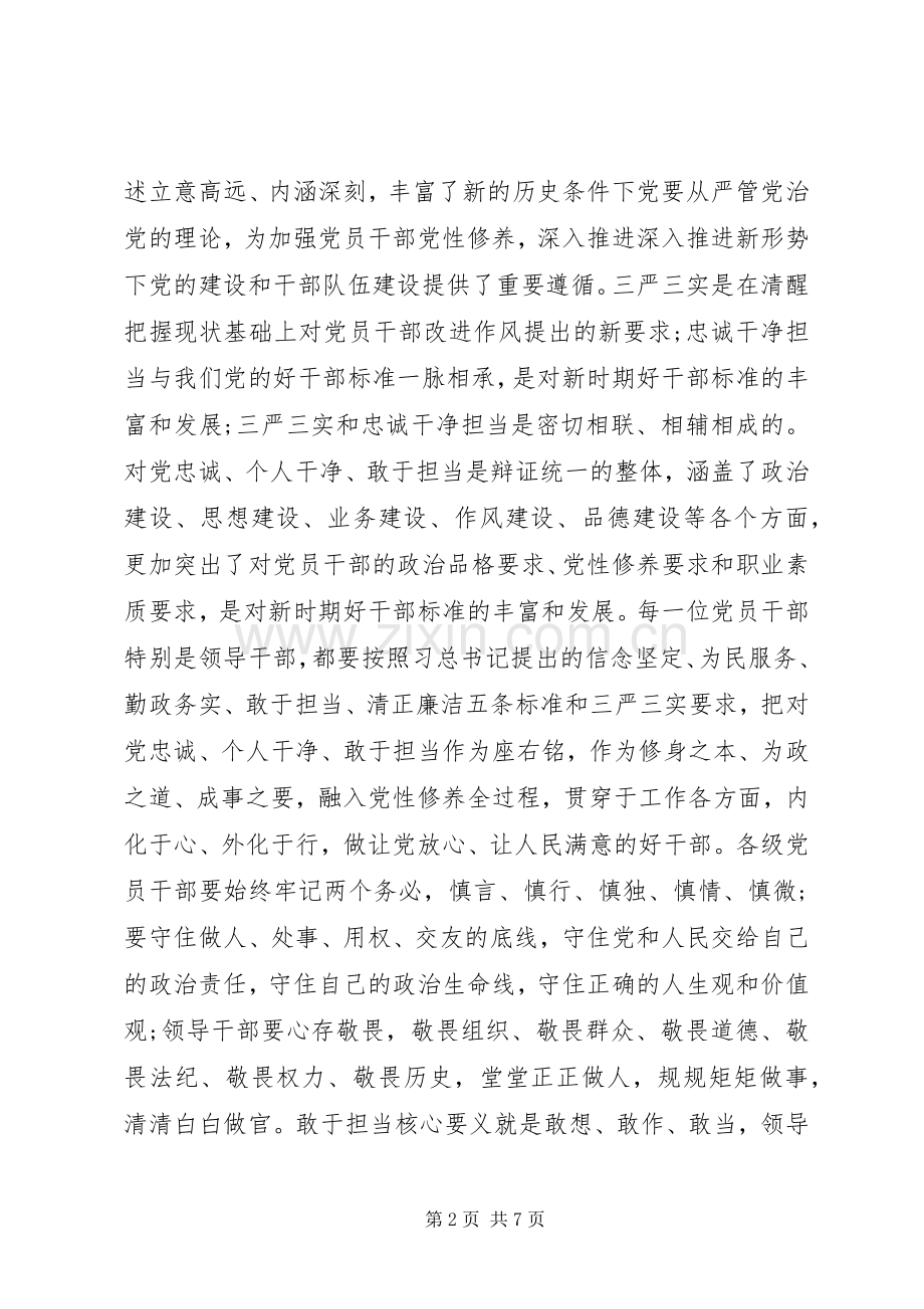 “三严三实”和“忠诚干净担当”教育活动心得体会.docx_第2页