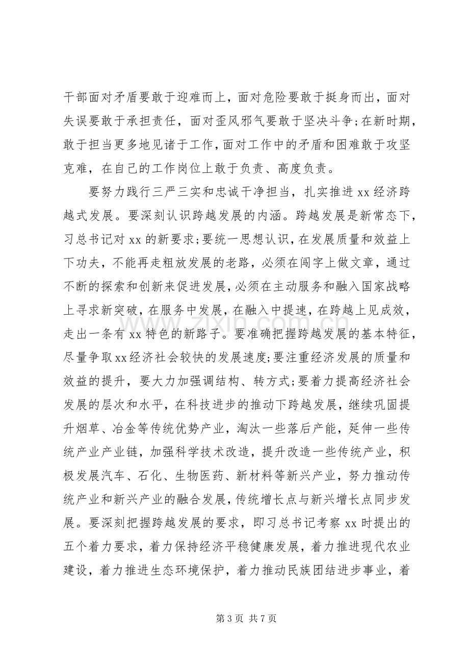 “三严三实”和“忠诚干净担当”教育活动心得体会.docx_第3页