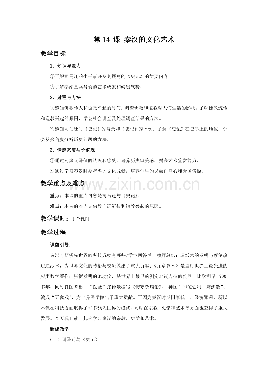 《秦汉的文化艺术》教学设计.doc_第1页