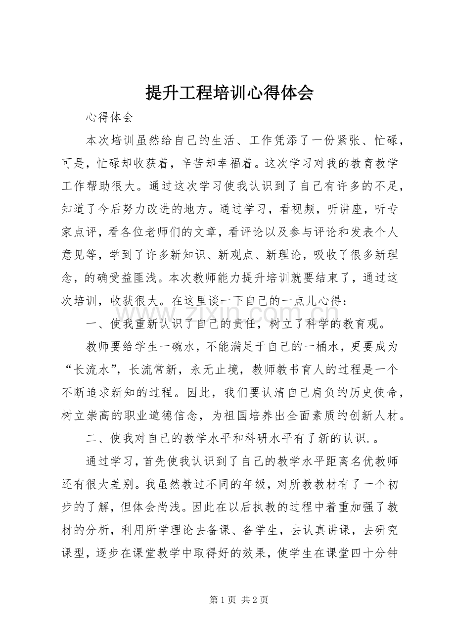 提升工程培训心得体会.docx_第1页