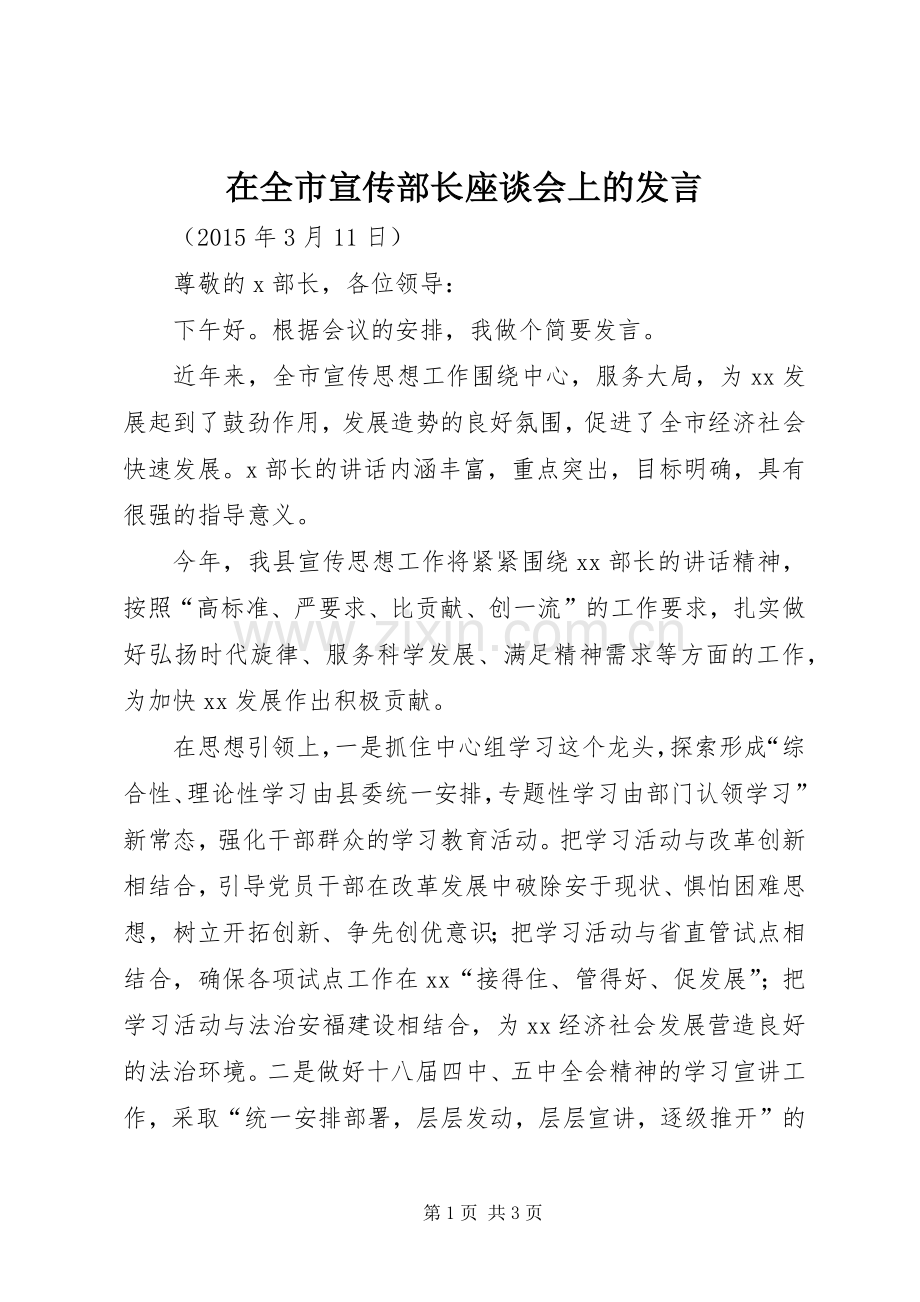 在全市宣传部长座谈会上的发言.docx_第1页