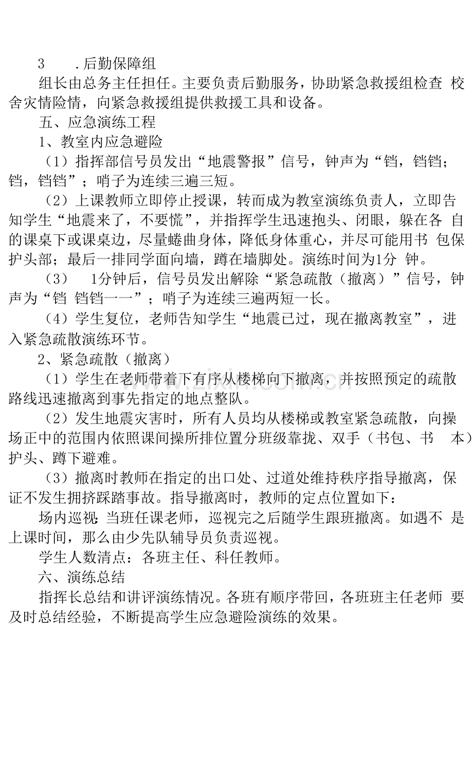 小学地震应急演练预案.docx_第2页