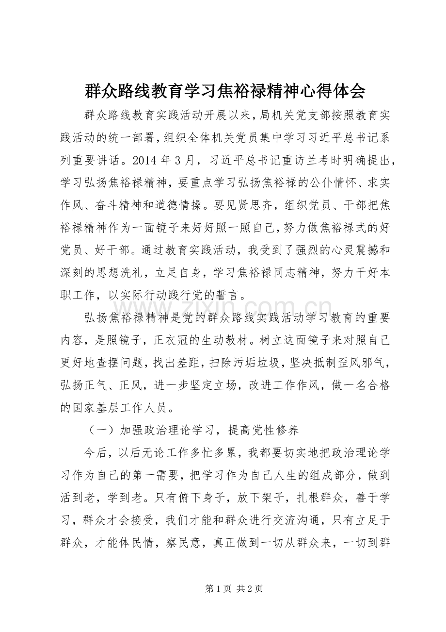 群众路线教育学习焦裕禄精神心得体会.docx_第1页