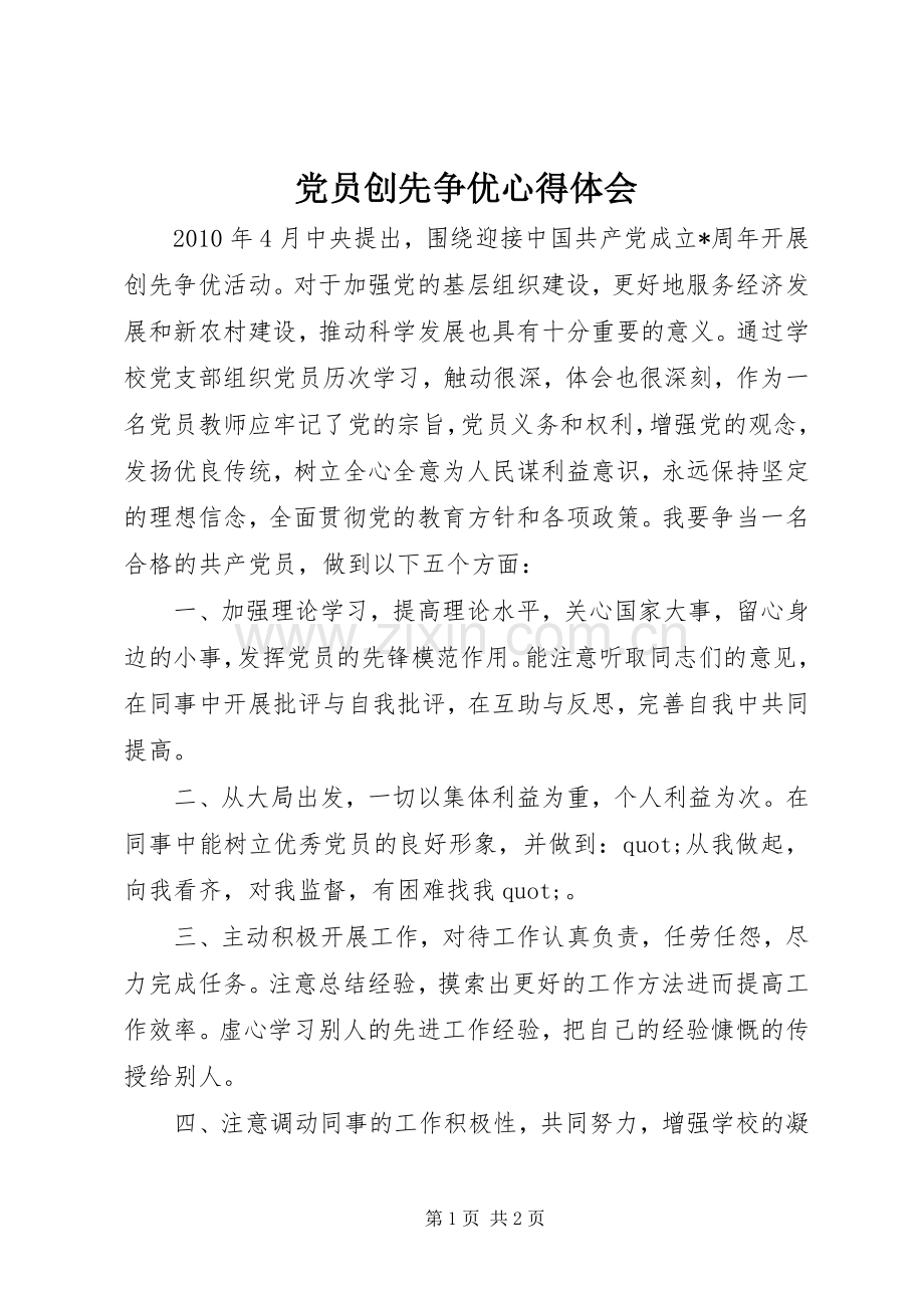 党员创先争优心得体会.docx_第1页