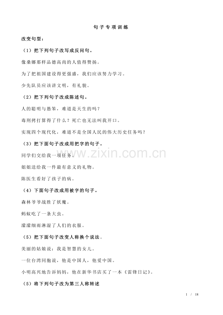 语文句子专项训练.doc_第1页