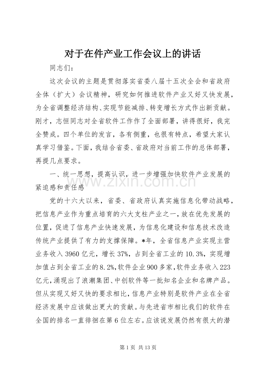 对于在件产业工作会议上的讲话.docx_第1页