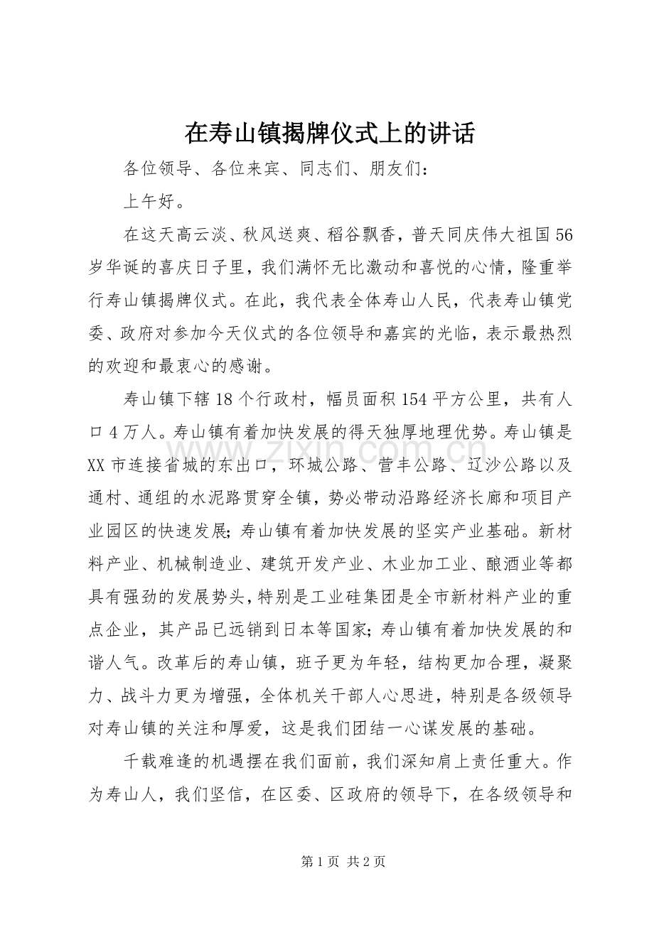 在寿山镇揭牌仪式上的讲话.docx_第1页