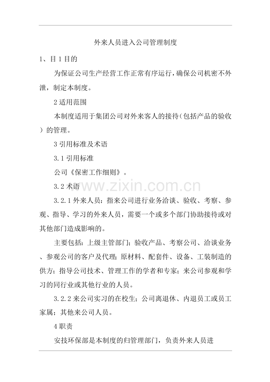 单位公司企业外来人员进入公司管理制度.docx_第1页